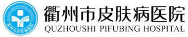 衢州市皮膚病醫院
